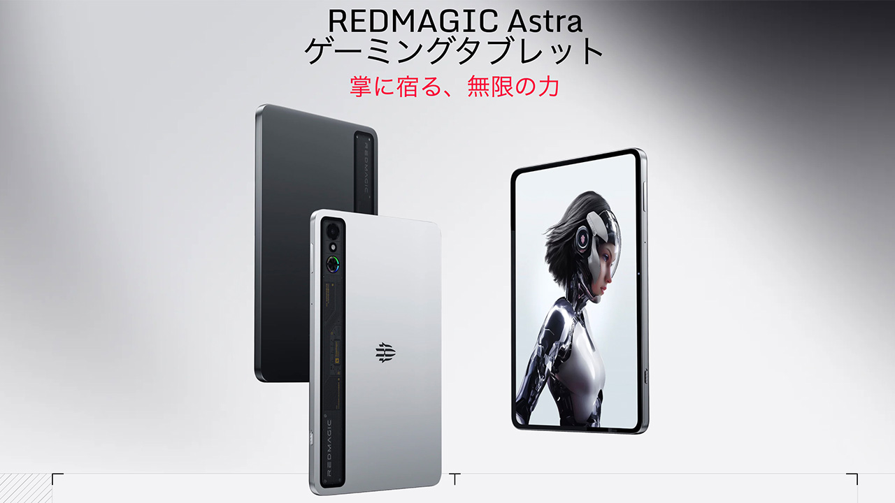 REDMAGIC Astraのスペックまとめ！日本上陸！9型クラスの超ハイエンド