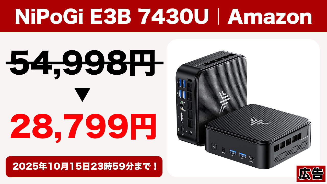 ミニPC「NiPoGi E3B 7430U」がプライム感謝祭価格より1万円以上安く
