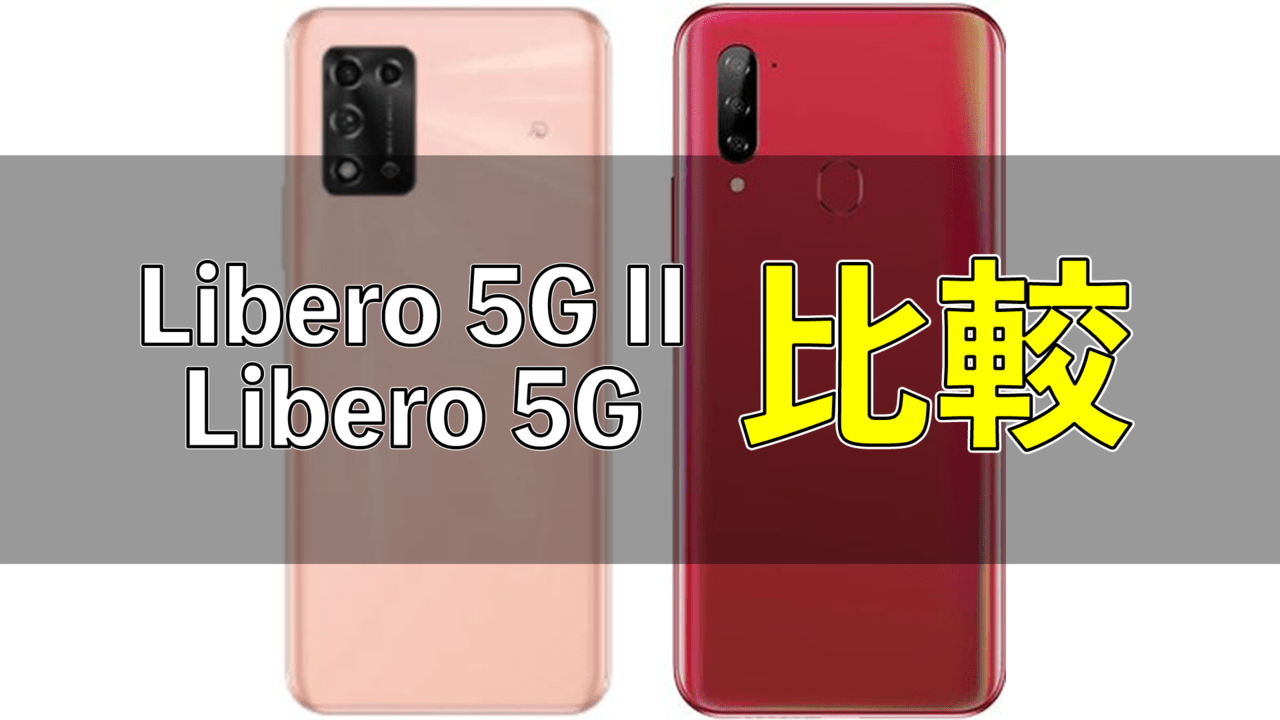 ZTE「Libero 5G II」と「Libero 5G」の違いを比較 - ガルマックス