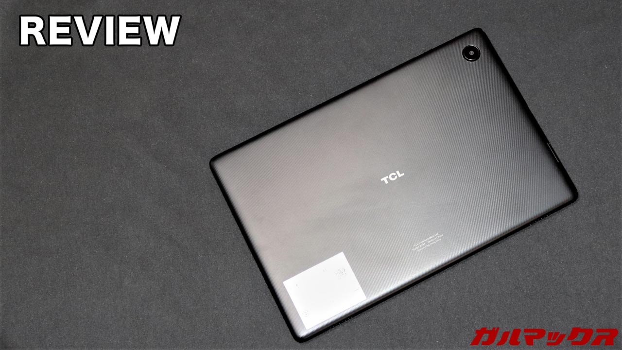 TCL TAB 10 WIFIのレビュー！実機を使って良かった点と注意点、評価