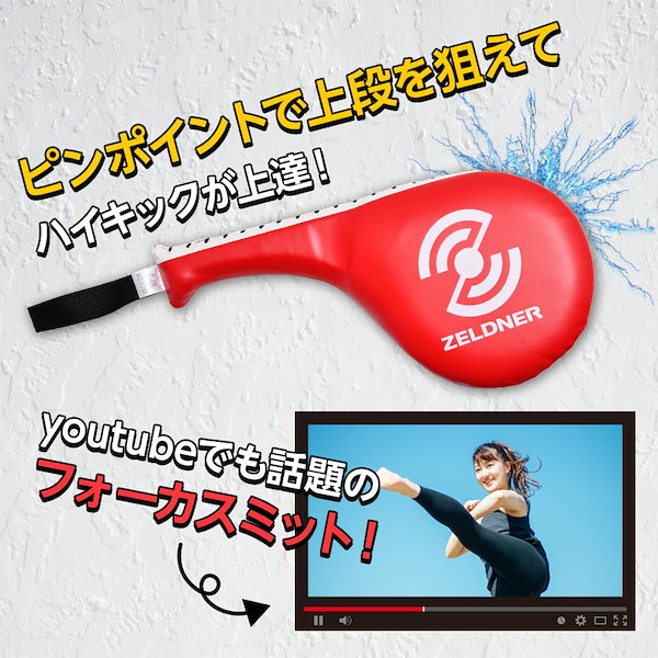 Qoo10] ZELDNER キックミット 上段蹴り 2本セット(同色