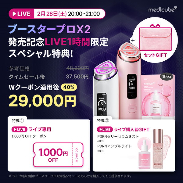Qoo10] メディキューブ 【ひかるコラボ / ブースタープロX2新