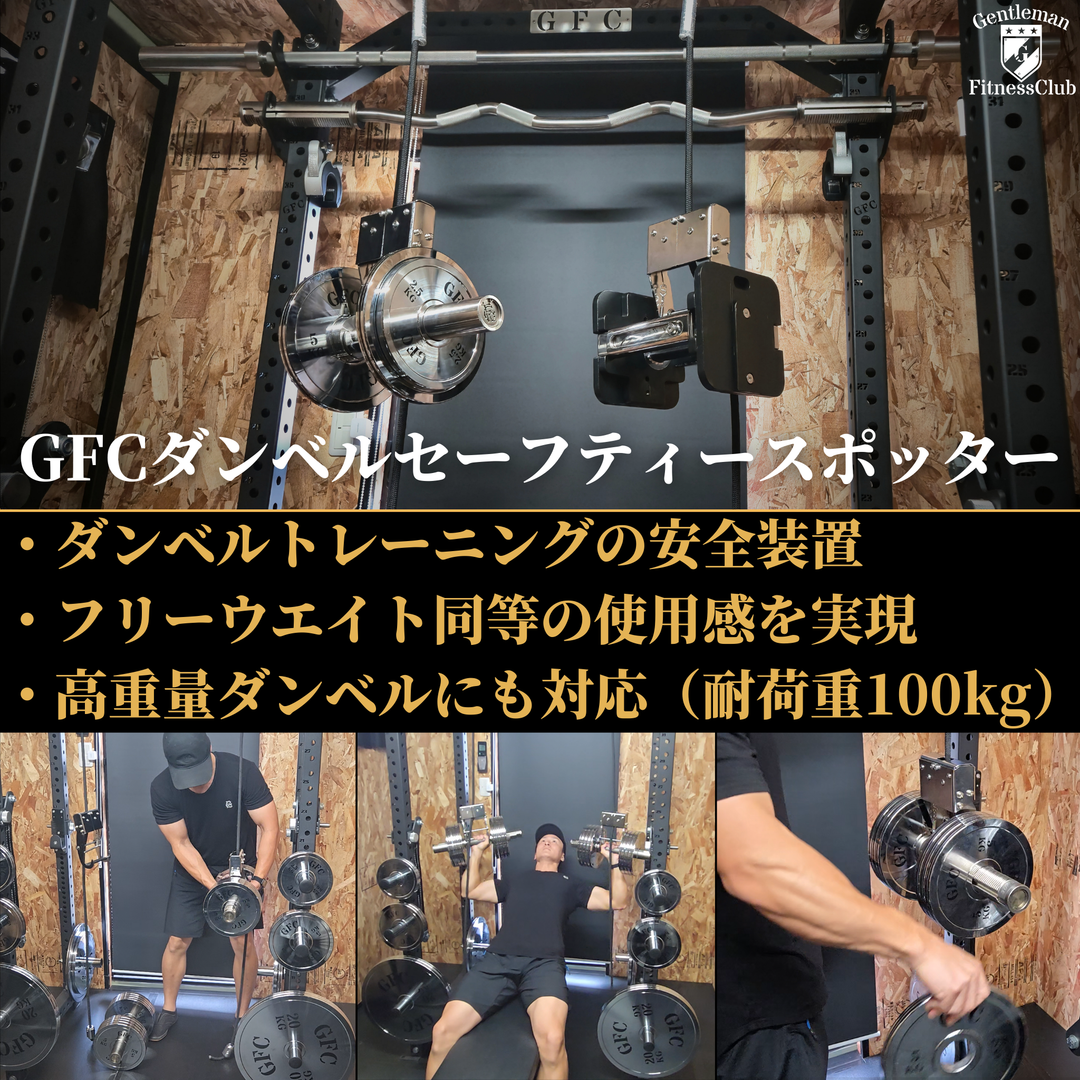 GFCダンベルセーフティースポッター – GentlemanFitnessClub