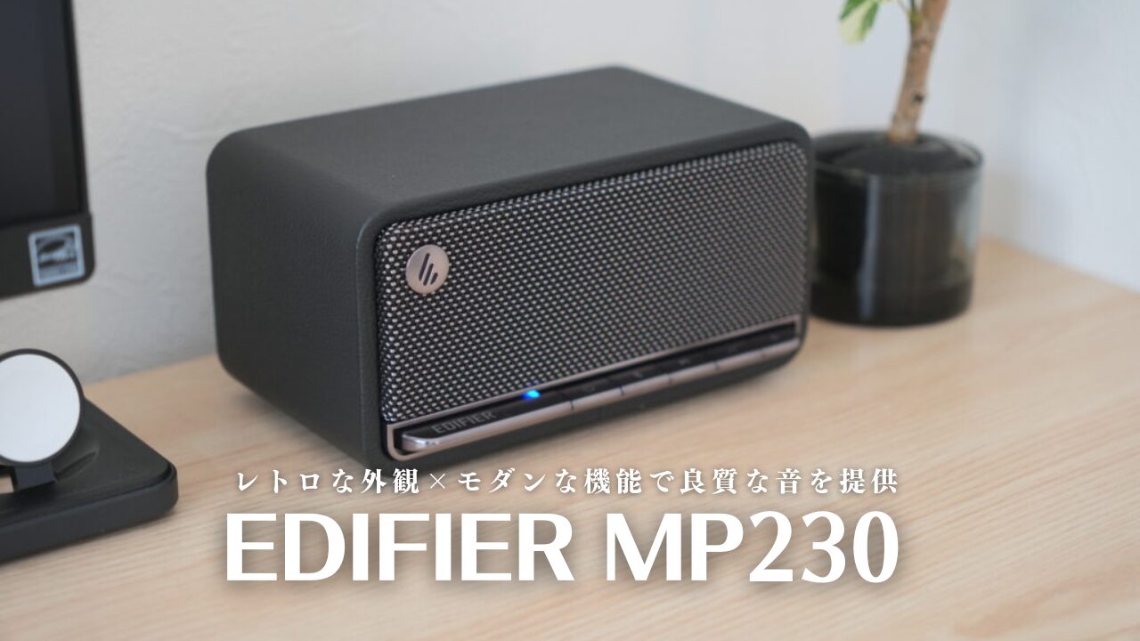 EDIFIERのMP230をレビュー！洗練されたデザインと音質、コンパクトな