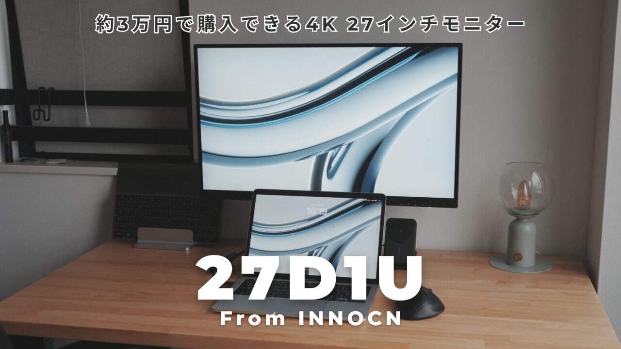 約3万円で買えるINNOCN 27D1Uレビュー｜在宅ワーク向け4Kモニター | DG