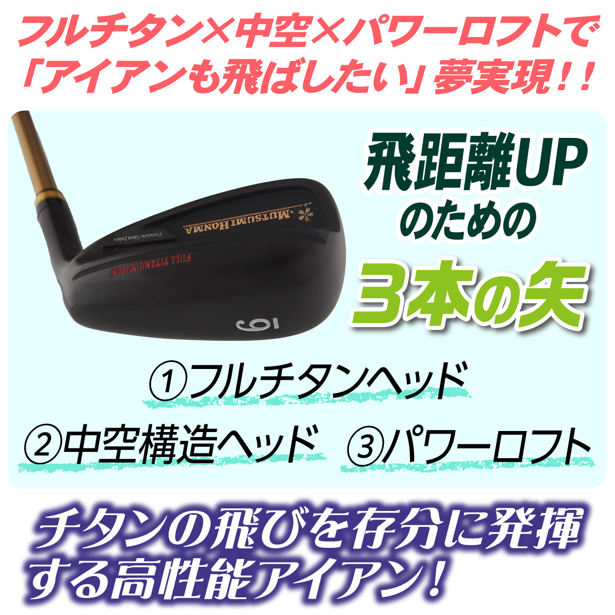 ムツミホンマ フルチタンアイアン 5本セット│身近な優れものショップ