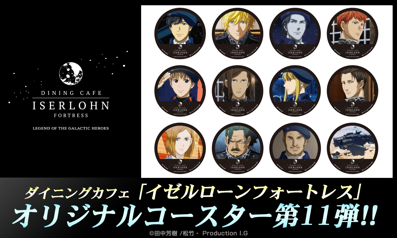 銀河英雄伝説│公式ポータルサイト