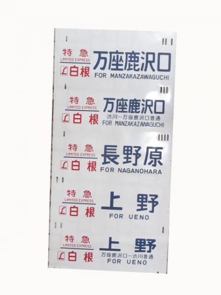 185系側面幕(新前橋電車区) - 銀河