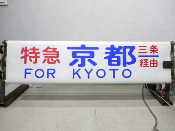 京阪高速バス 行先表示器(幕付き) - 銀河