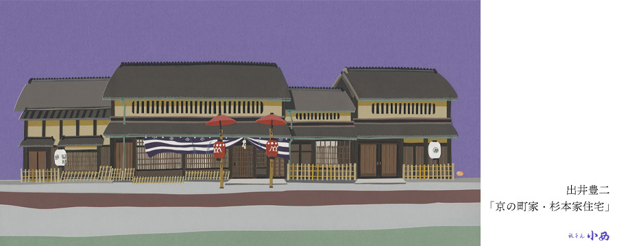 出井 豊二 |祇をん小西