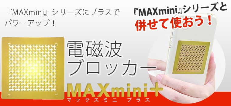 電磁波ブロッカー MAXmini +(マックスミニ プラス)｜トータルヘルス