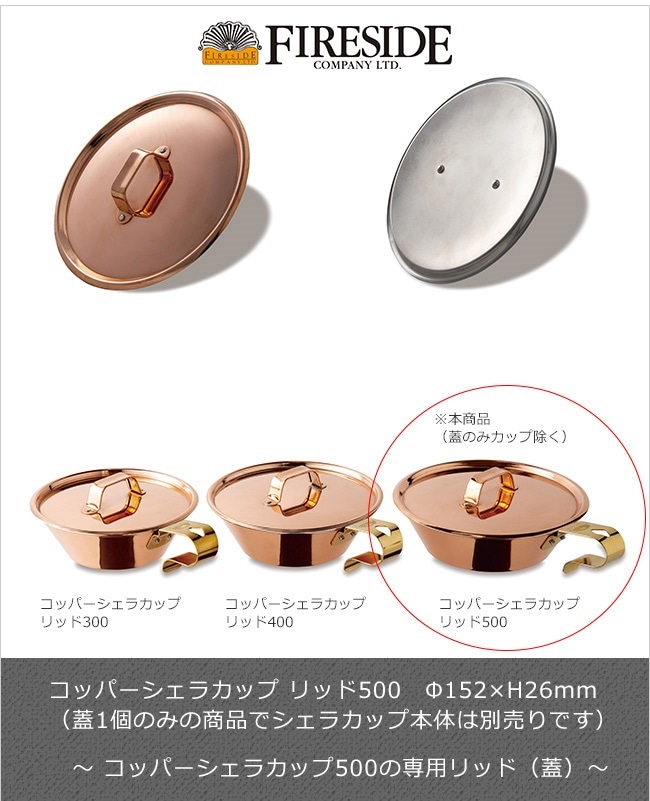 コッパーシェラカップ リッド500/ファイヤーサイド社【コッパーシェラ