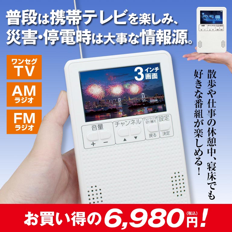 ポケットに入る携帯テレビ＆ラジオ 【通常】｜nihonchokuhan(日本直販