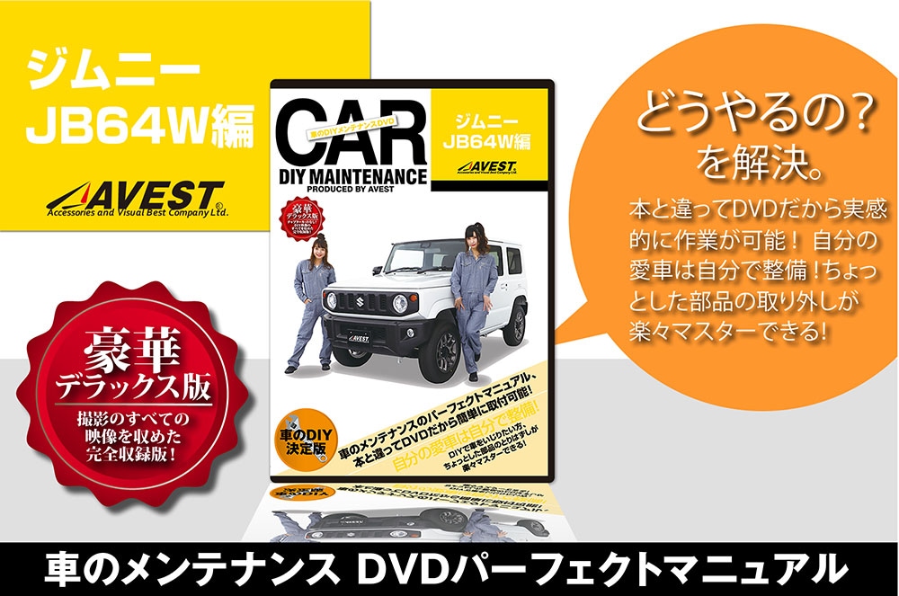 愛車のDIYメンテナンスDVD整備マニュアル スズキ ジムニー JB64W編