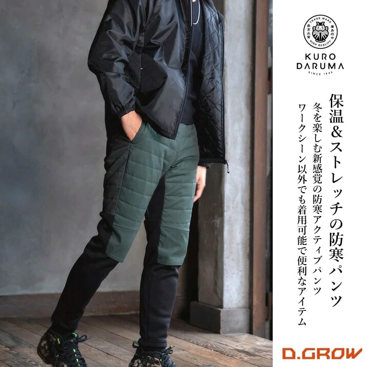 防寒パンツ 中綿入りアクティブパンツ DG600 D.GROW ストレッチ 防風