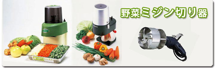 ミジン切り器・フードカッター｜藤田道具