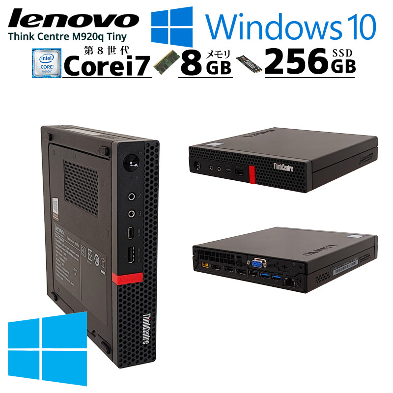 中古パソコン Lenovo ThinkCentre M920q Tiny Windows10 Pro Core i7