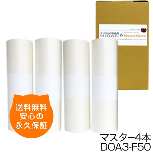 送料無料】デジタル印刷機用汎用マスター ロールマスター DRF50/DRX50