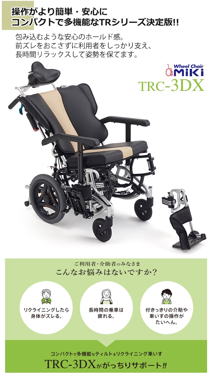 リクライニング&ティルト式 介助用車いす TRC-3DX | 車いす通販のロッキー