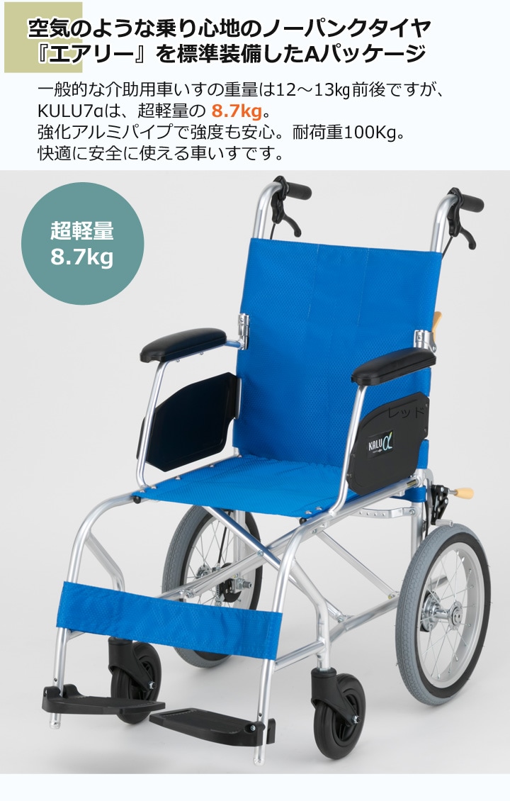 介助用車いす KALU7α(カルナナアルファ) Aパッケージ［NAH-L7α A