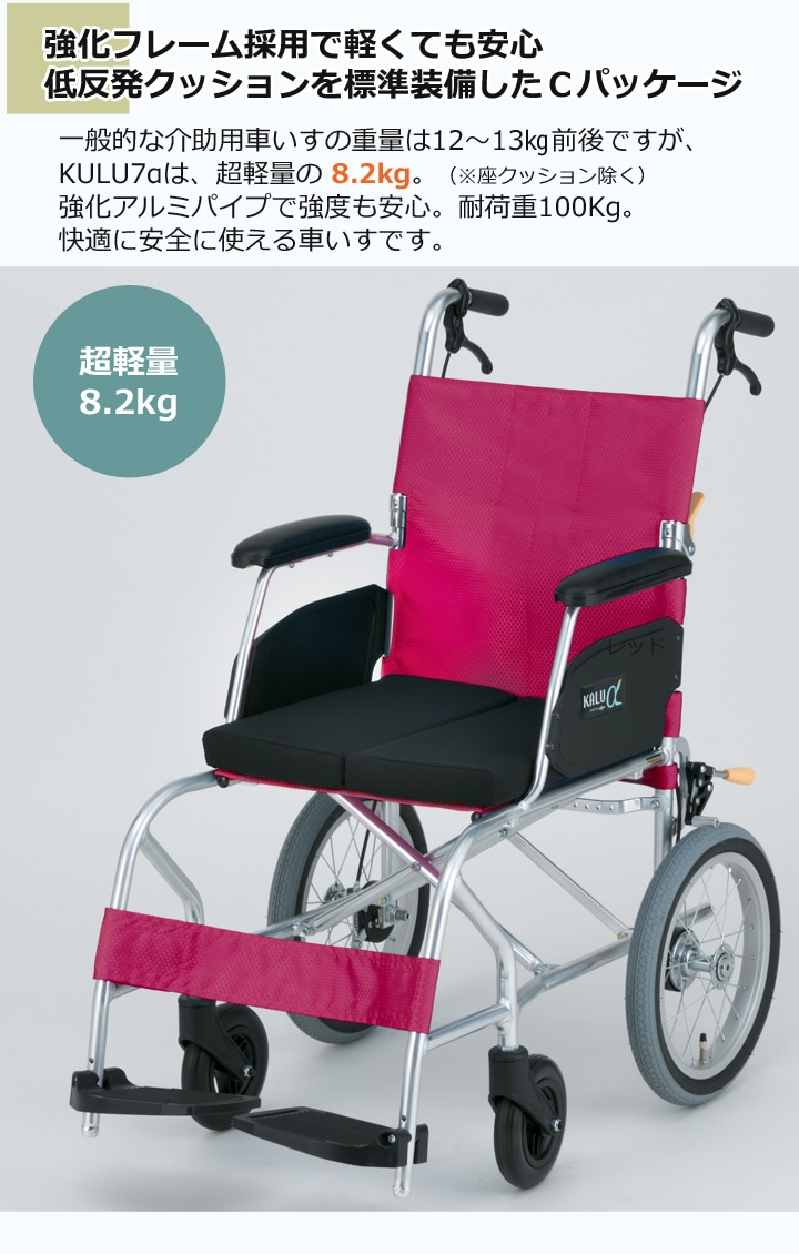 介助用車いす KALU7α(カルナナアルファ) Cパッケージ［NAH-L7α C