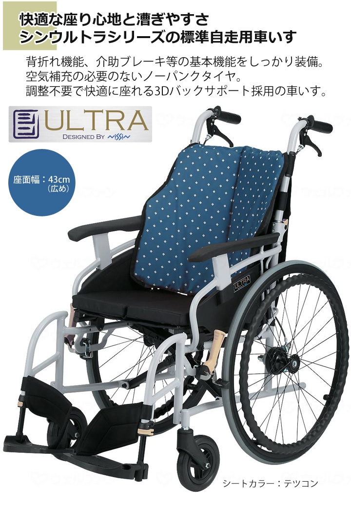 自走用車いす シンウルトラNA-SU1［シート幅43cm（ワイド）］ | 車いす