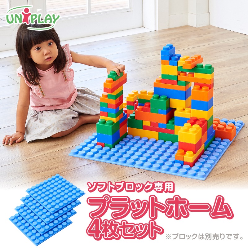 ユニプレイ ソフトブロック 専用 プラットホーム 4枚セット | すべての