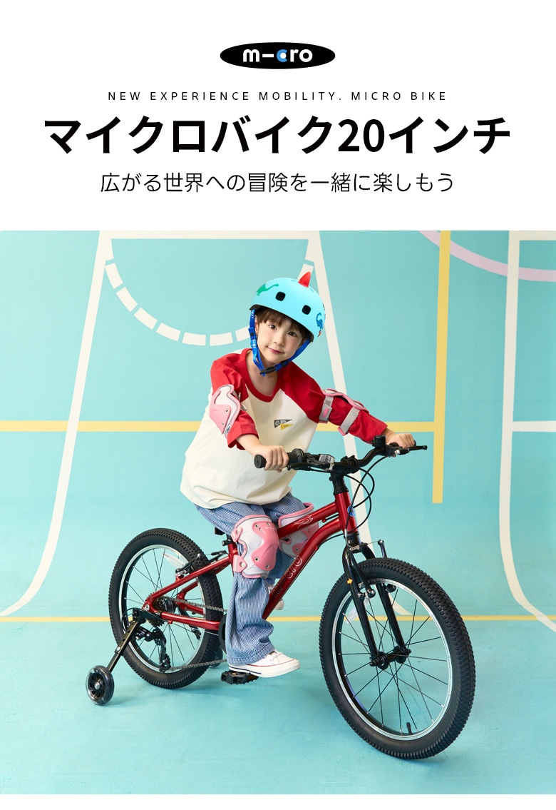 マイクロバイク（20インチ自転車） - 5～11歳 ｜キックボード、キック