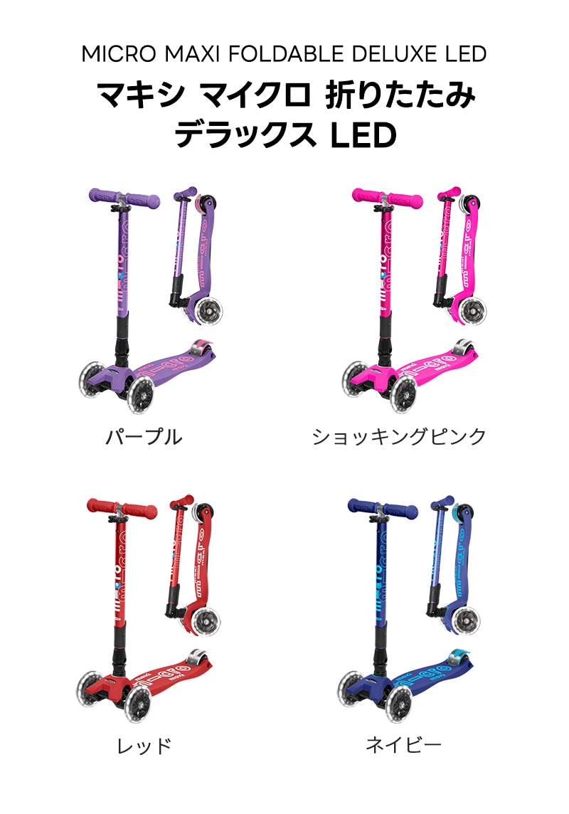 マキシ マイクロ 折りたたみ デラックス LED - 5～11歳 ｜キックボード