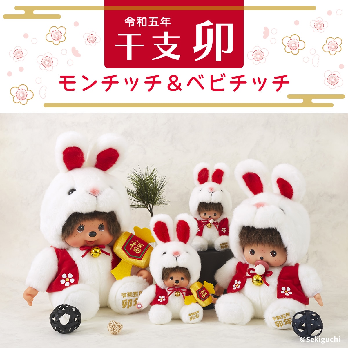 オフィシャルショップ限定】 干支 卯 モンチッチ L|【ぬいぐるみの