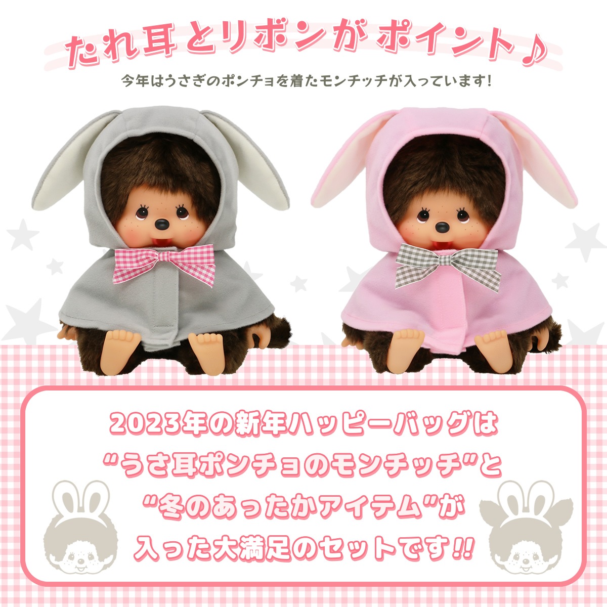 ハッピーバッグ2023 モンチッチくん・モンチッチちゃん 特集ページ