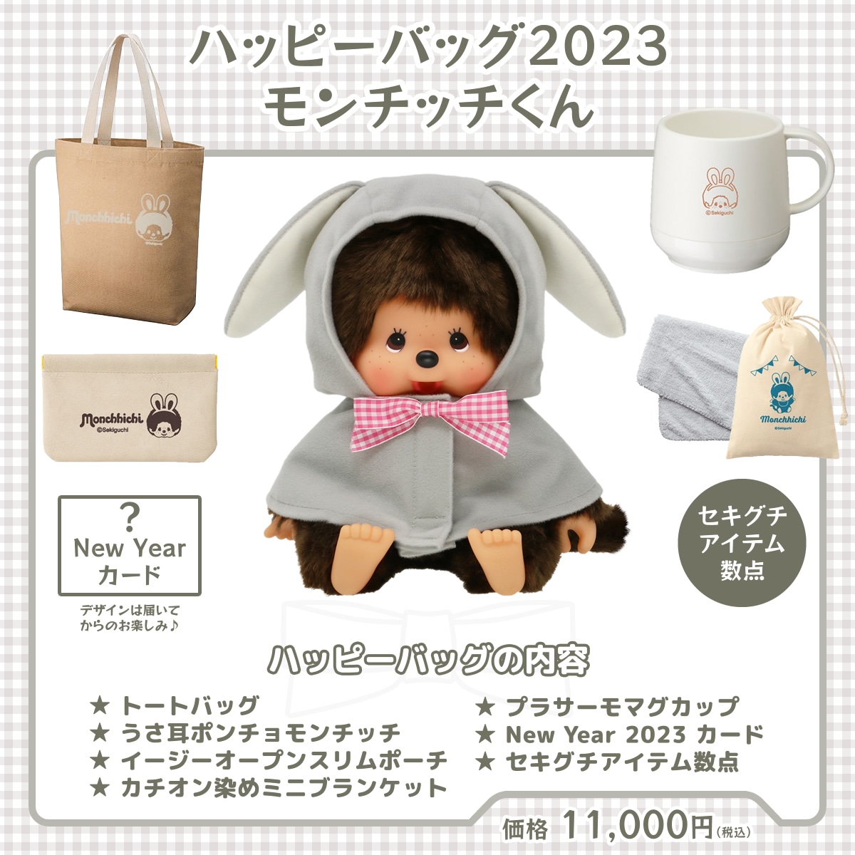 ハッピーバッグ2023 モンチッチくん・モンチッチちゃん 特集ページ