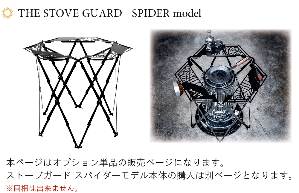 THE STOVE GUARD 「Lサイズ用オプション」トップテーブル+アンダー