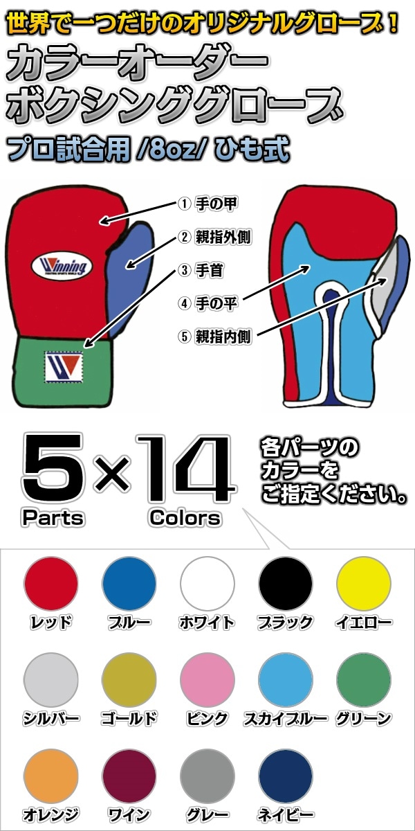 ウイニング・Winning カラーオーダーボクシンググローブ プロ試合用 8