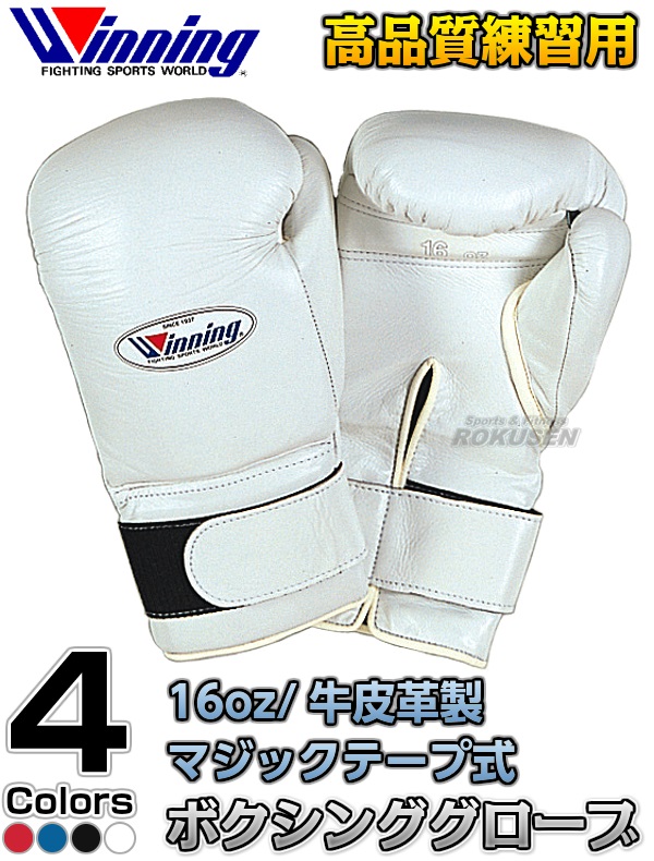 ウイニング・Winning 練習用ボクシンググローブ プロフェッショナル