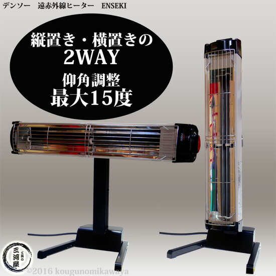 デンソー ( DENSO ) 遠赤外線 ヒーター ENSEKI EU-10R ( ER-10R ) 縦