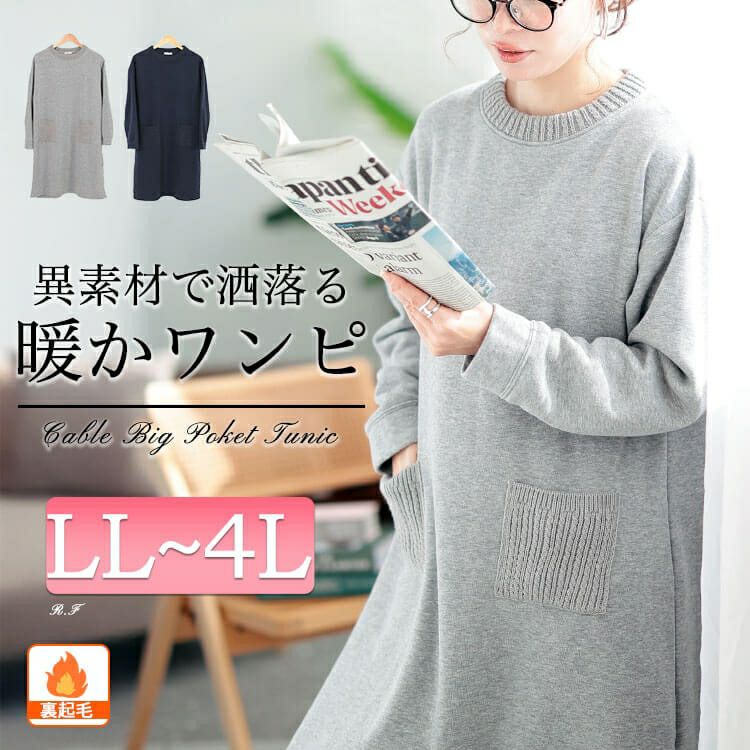 大きいサイズ レディース 裏起毛ケーブルニットポケットチュニック