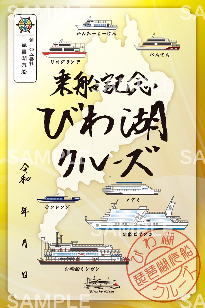 御船印】第一〇五番社 琵琶湖汽船｜日本全国を巡って集める 船の御朱印