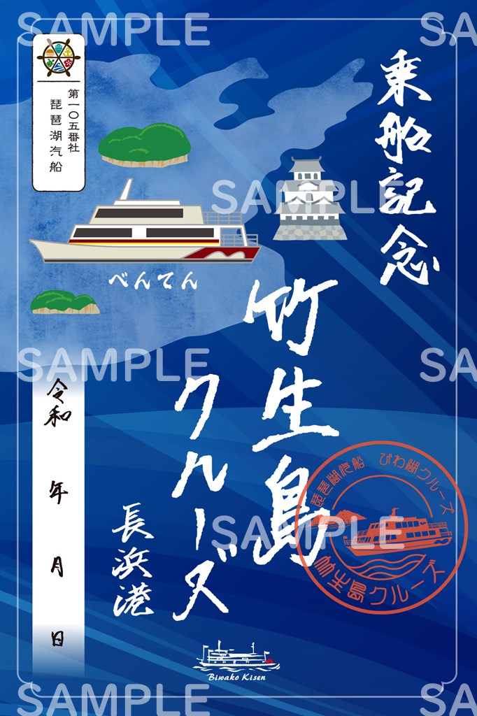 御船印】第一〇五番社 琵琶湖汽船｜日本全国を巡って集める 船の御朱印