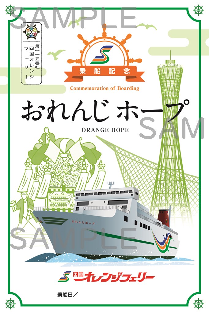 御船印】第一一五番社 四国オレンジフェリー｜日本全国を巡って集める