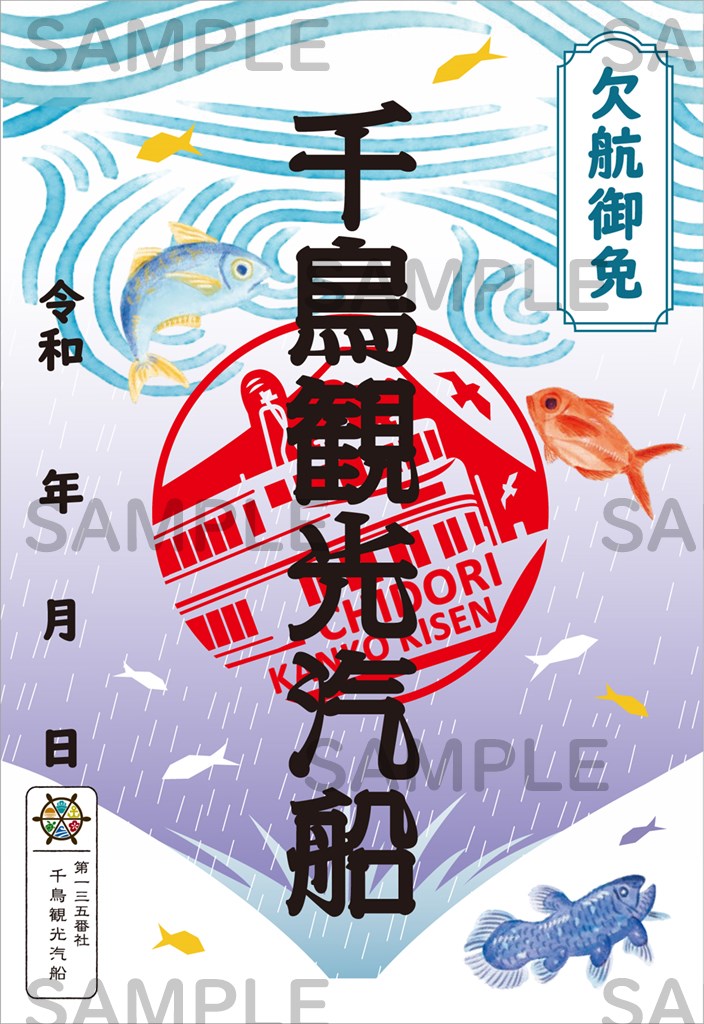 御船印】第一三五番社 千鳥観光汽船｜日本全国を巡って集める 船の