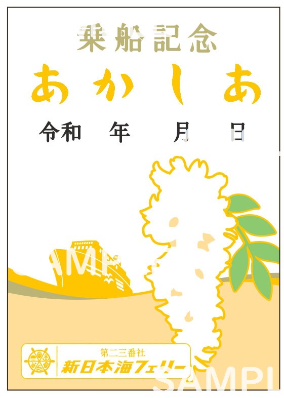 御船印】第二三番社 新日本海フェリー｜日本全国を巡って集める 船の