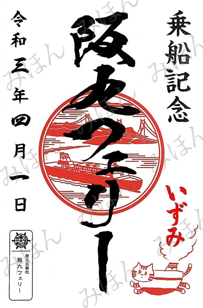 御船印】第三五番社 阪九フェリー｜日本全国を巡って集める 船の御朱印