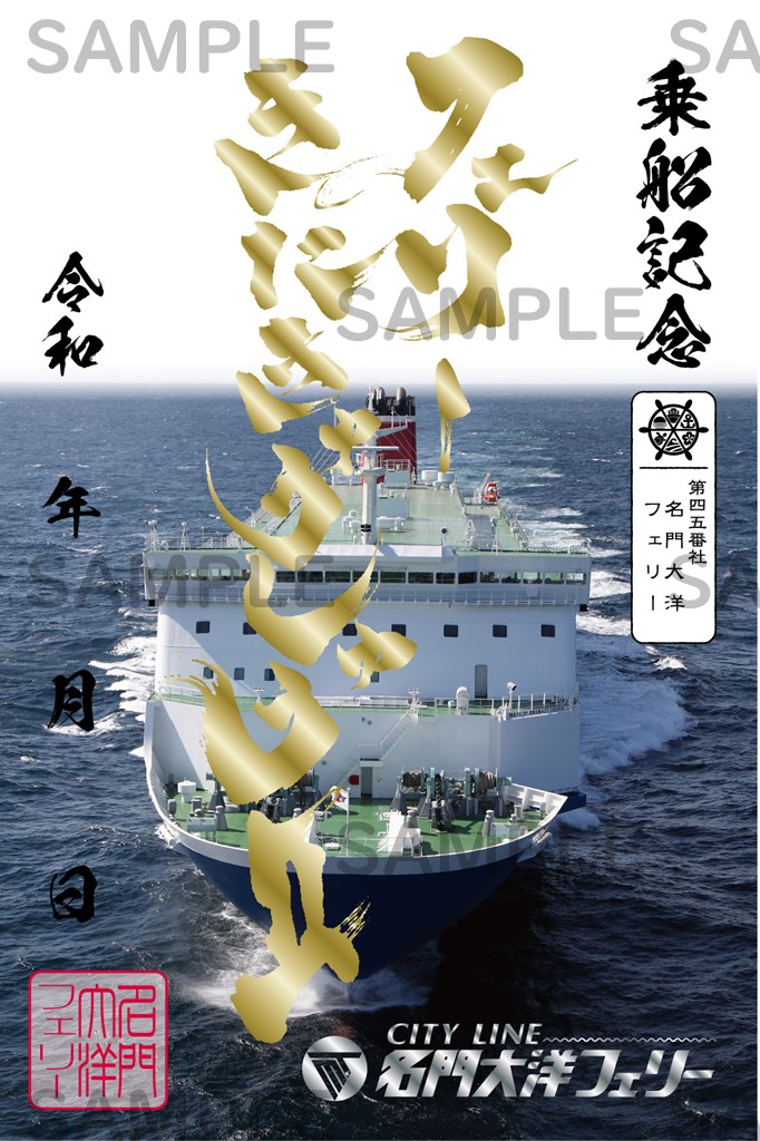 御船印】第四五番社 名門大洋フェリー｜日本全国を巡って集める 船の