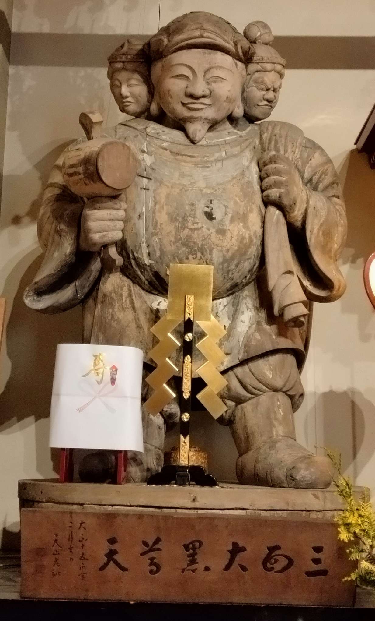 力強い三面大黒天様に会いに津へ行って来ました - スピ好きおやじの