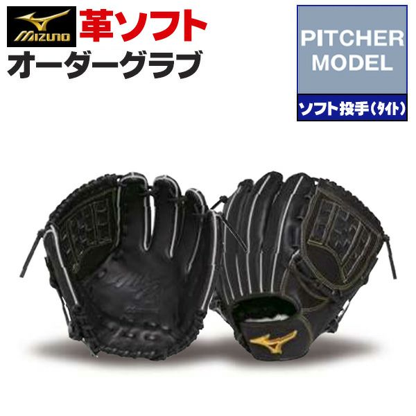 ミズノプロ | グローブ オーダー(ソフト) | 野球グローブ専門店ムサシ