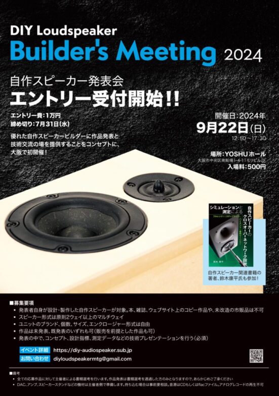大阪で自作スピーカー発表会「DIY Loudspeaker Builder's Meeting 2024