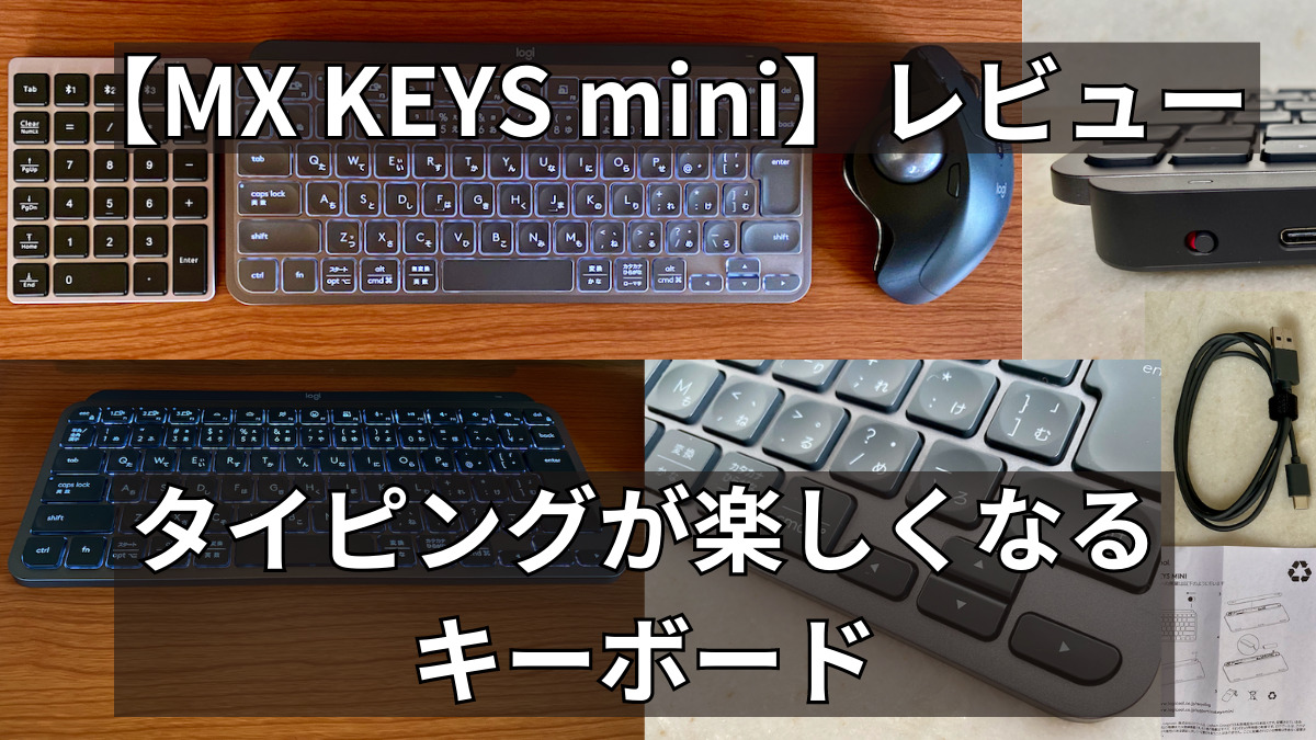 朗報】タイピングが楽しくなるキーボード｜MX KEYS miniレビュー