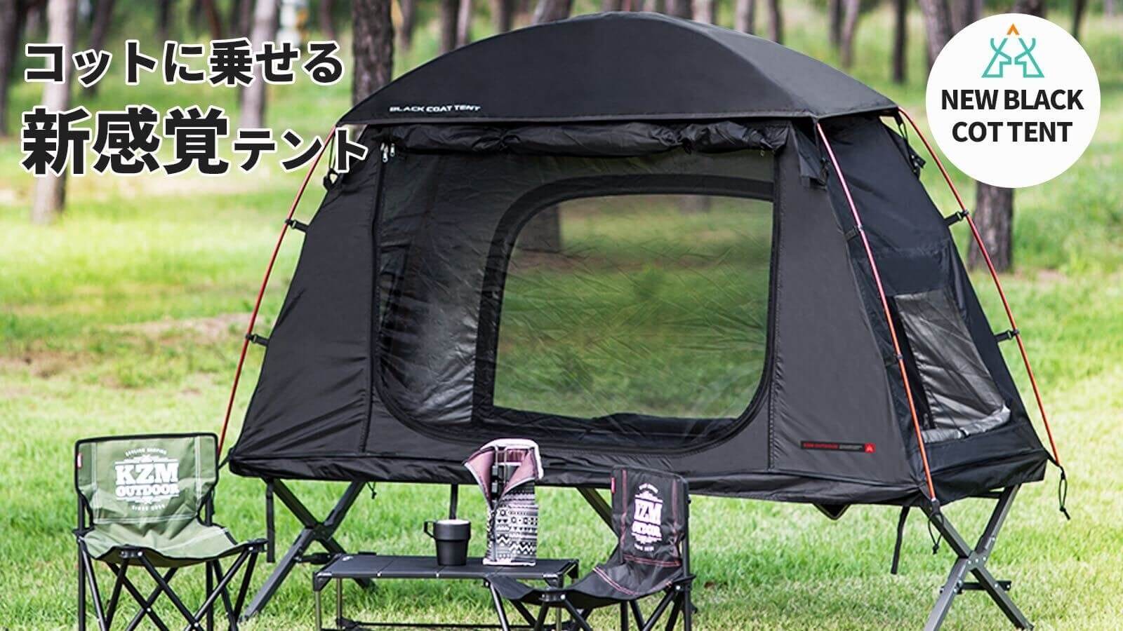 NEW BLACK COT TENT」はアウトドアに大活躍！「簡単・高品質・高機能