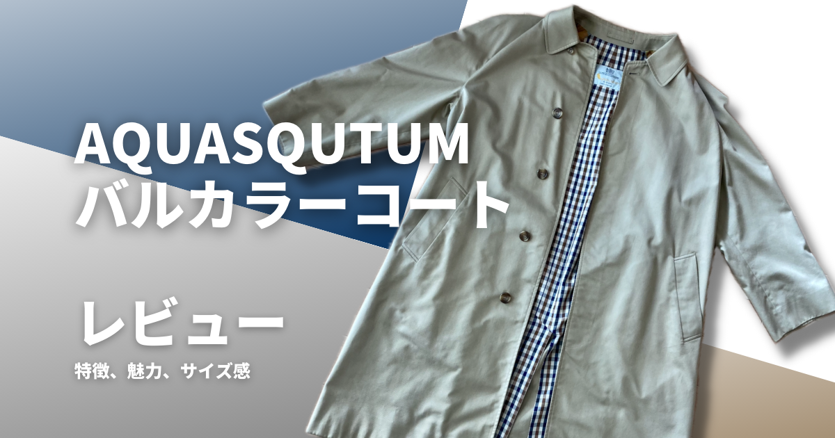 アクアスキュータム】英国王室御用達「バルカラーコート」の特徴・魅力